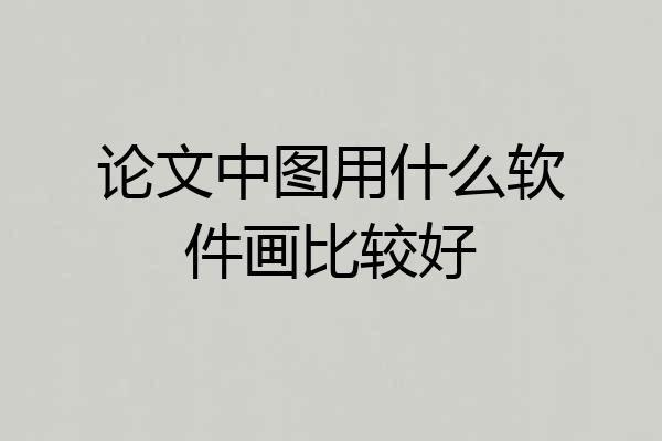 论文中图用什么软件画比较好