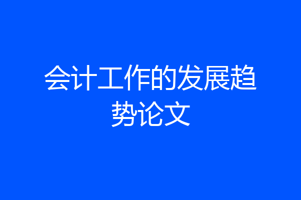 会计工作的发展趋势论文