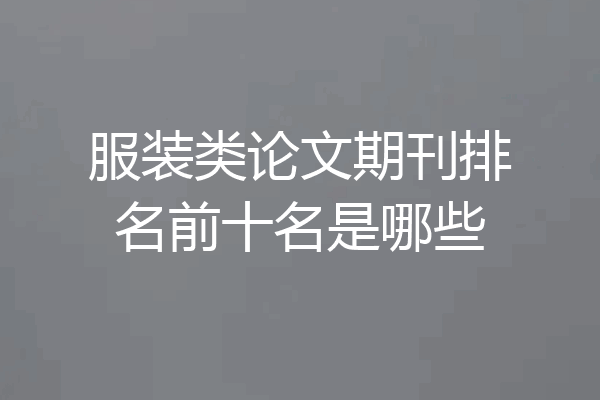 服装类论文期刊排名前十名是哪些