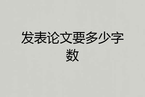 发表论文要多少字数