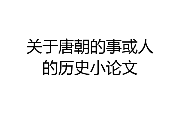 关于唐朝的事或人的历史小论文