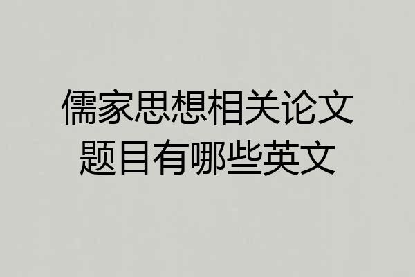 儒家思想相关论文题目有哪些英文