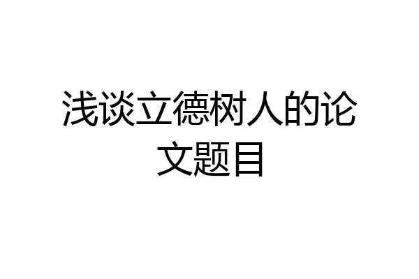 浅谈立德树人的论文题目