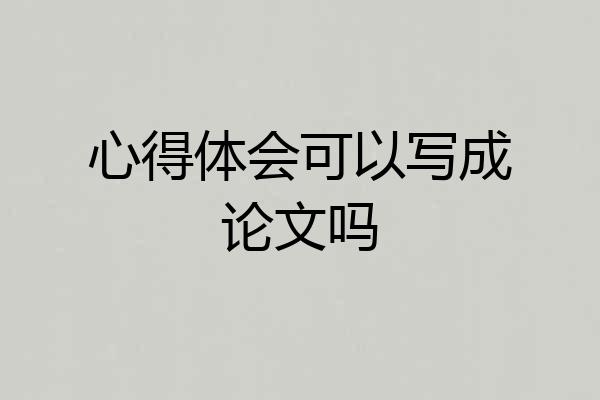 心得体会可以写成论文吗