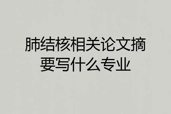 肺结核相关论文摘要写什么专业