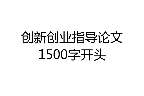 创新创业指导论文1500字开头