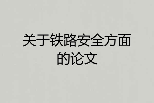 关于铁路安全方面的论文