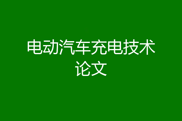 电动汽车充电技术论文