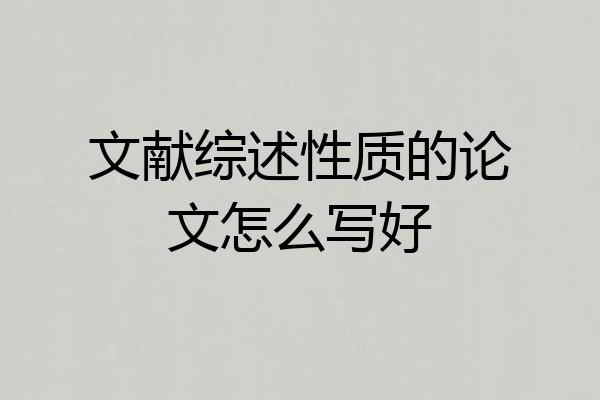 文献综述性质的论文怎么写好