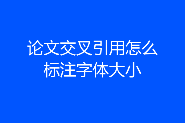 论文交叉引用怎么标注字体大小