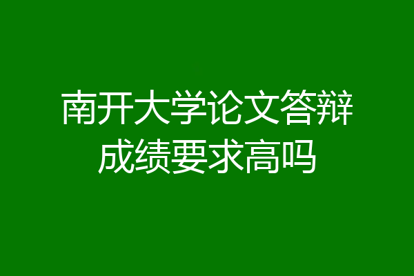 南开大学论文答辩成绩要求高吗