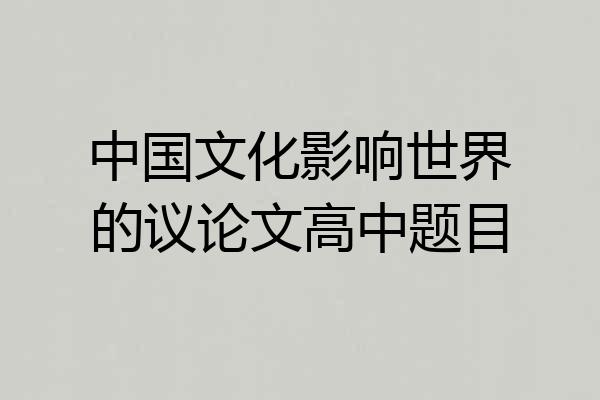中国文化影响世界的议论文高中题目