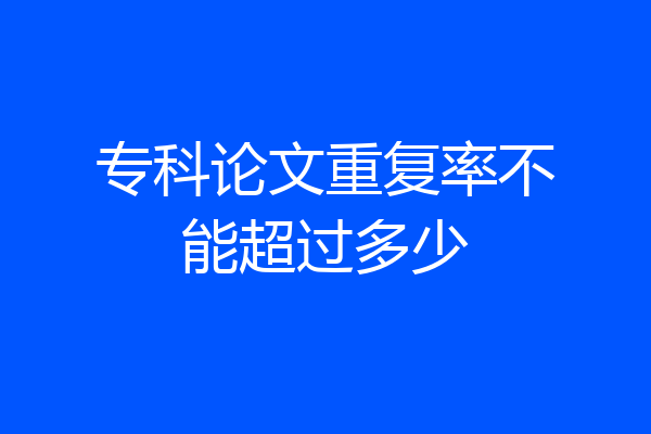 专科论文重复率不能超过多少