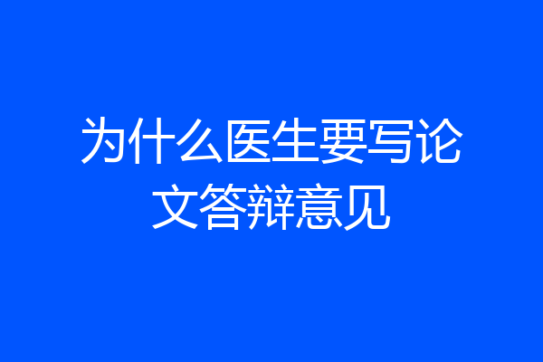为什么医生要写论文答辩意见