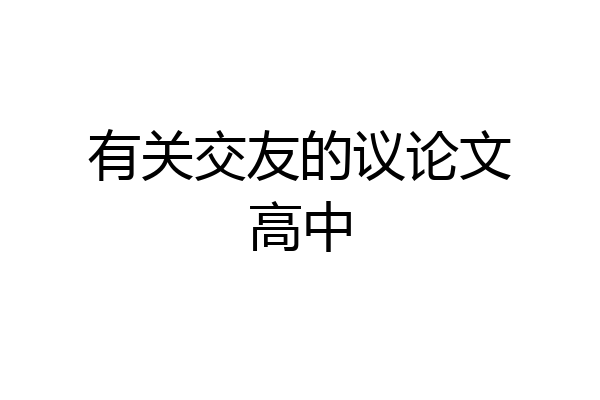 有关交友的议论文高中