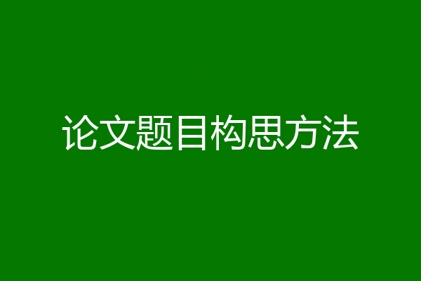 论文题目构思方法