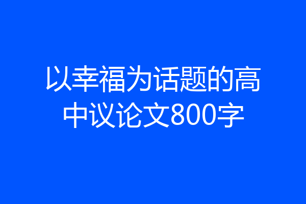 以幸福为话题的高中议论文800字