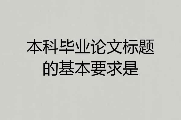 本科毕业论文标题的基本要求是