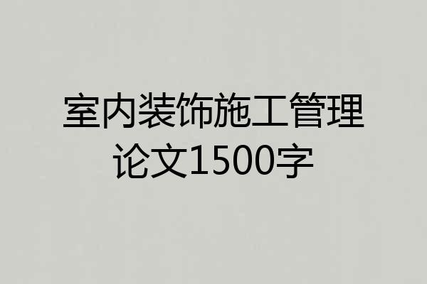 室内装饰施工管理论文1500字