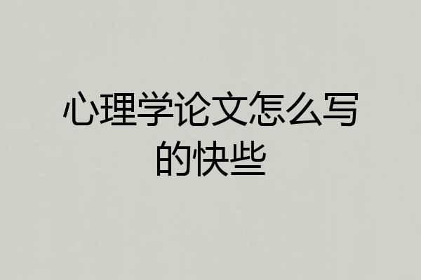 心理学论文怎么写的快些
