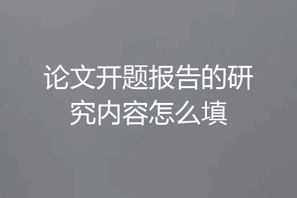 论文开题报告的研究内容怎么填