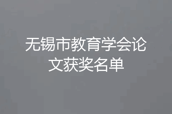无锡市教育学会论文获奖名单