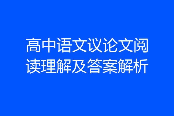 高中语文议论文阅读理解及答案解析