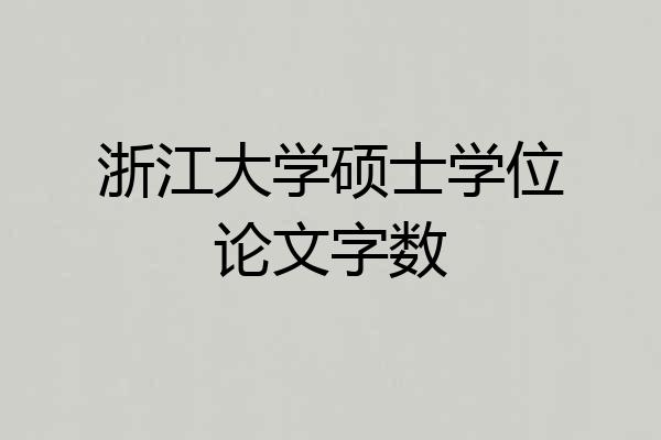 浙江大学硕士学位论文字数