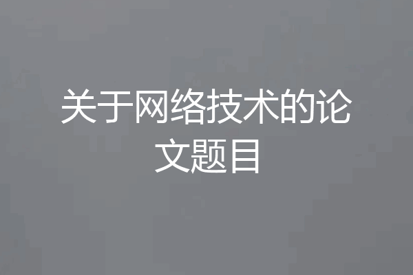关于网络技术的论文题目