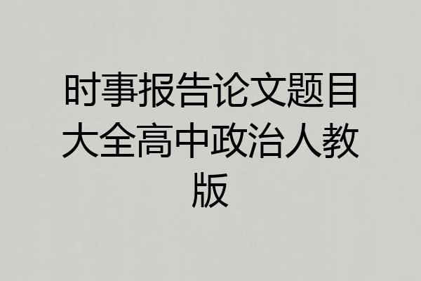 时事报告论文题目大全高中政治人教版