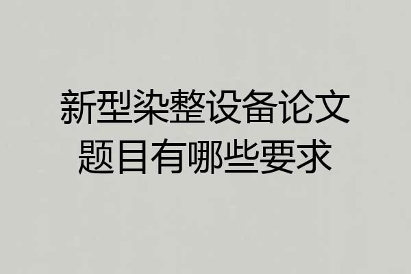 新型染整设备论文题目有哪些要求
