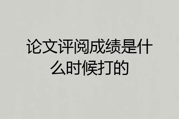 论文评阅成绩是什么时候打的