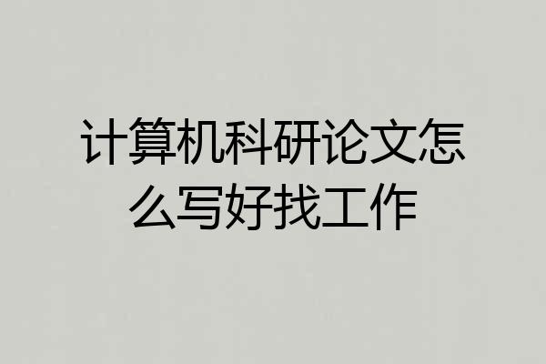 计算机科研论文怎么写好找工作