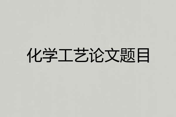 化学工艺论文题目
