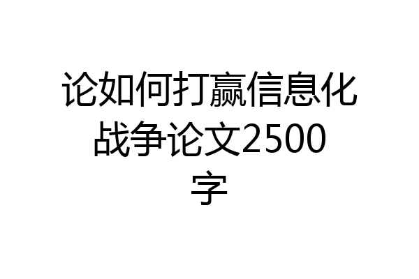论如何打赢信息化战争论文2500字