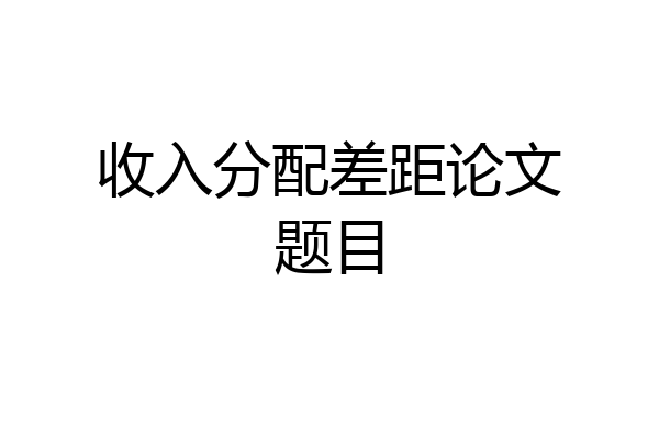 收入分配差距论文题目