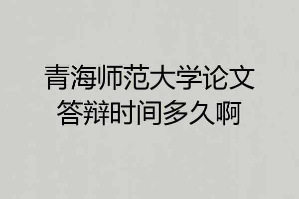 青海师范大学论文答辩时间多久啊