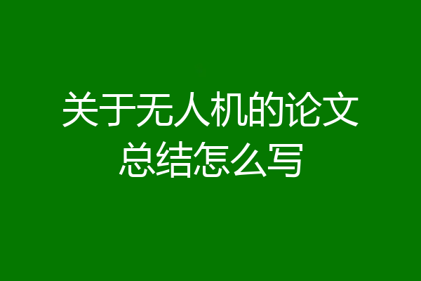 关于无人机的论文总结怎么写