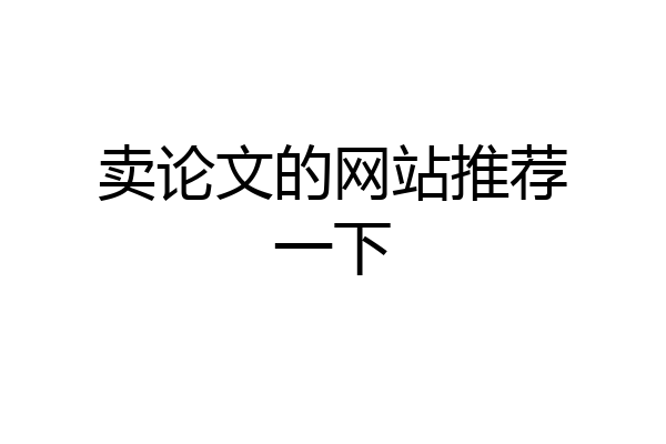 卖论文的网站推荐一下