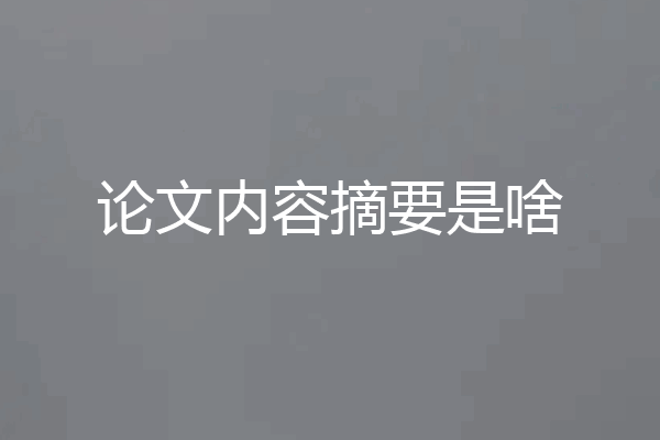论文内容摘要是啥