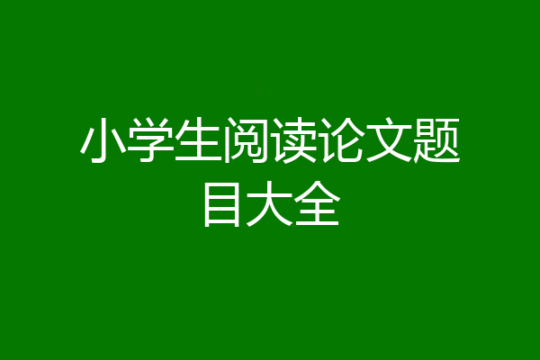 小学生阅读论文题目大全