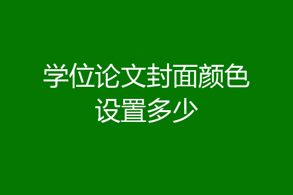 学位论文封面颜色设置多少