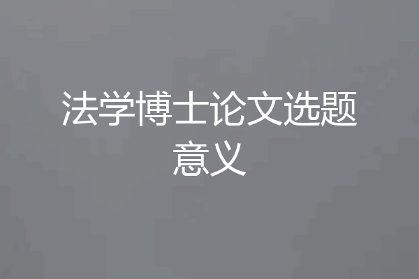 法学博士论文选题意义