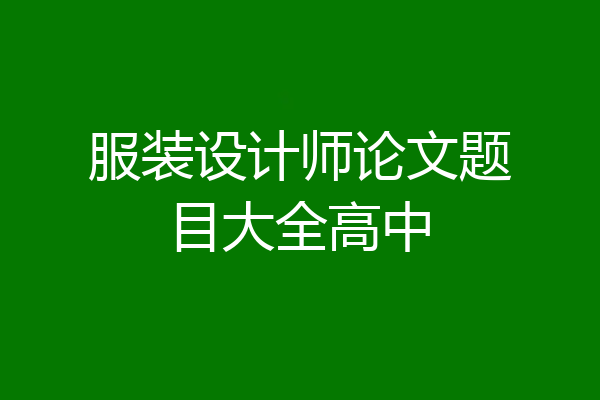 服装设计师论文题目大全高中