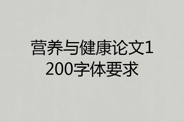 营养与健康论文1200字体要求