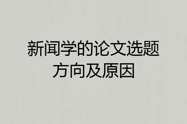 新闻学的论文选题方向及原因