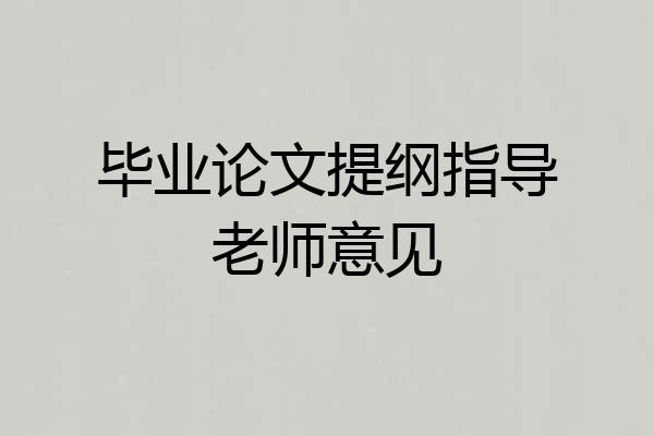 毕业论文提纲指导老师意见