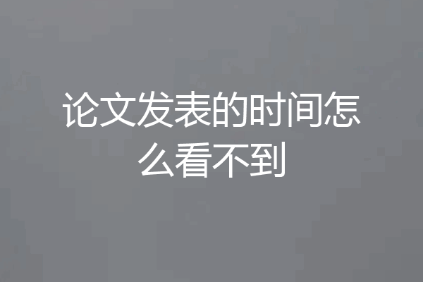 论文发表的时间怎么看不到