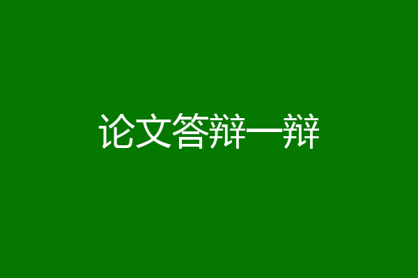 论文答辩一辩