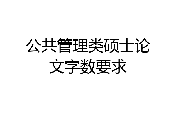 公共管理类硕士论文字数要求